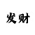 快乐八选号技巧